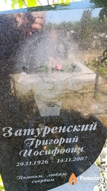 Затуренский Григорий Иосифович