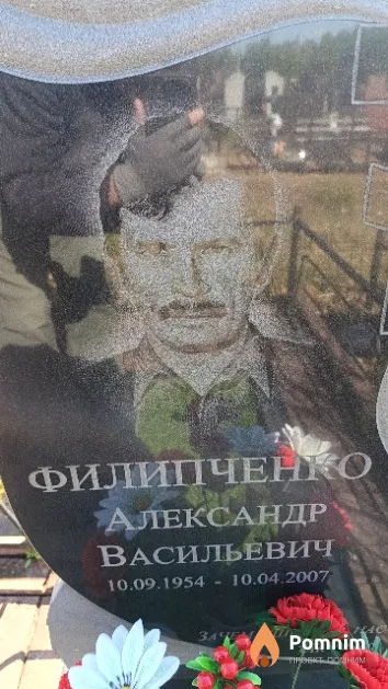 Филипченко Александр Васильевич