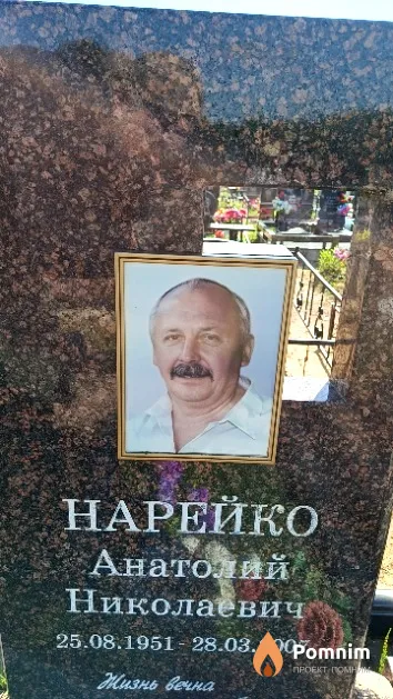 Нарейко Анатолий Николаевич