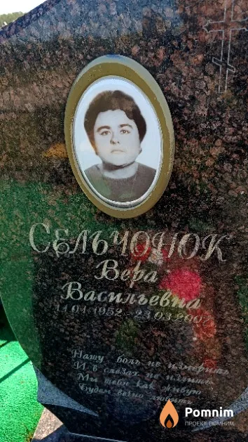 Сельчонок Bepa Васильевна