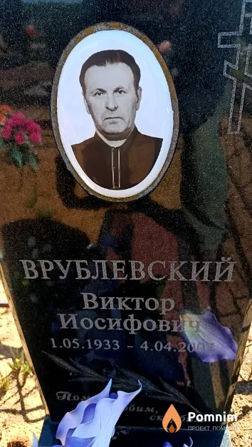 Врублевский Виктор Иосифович