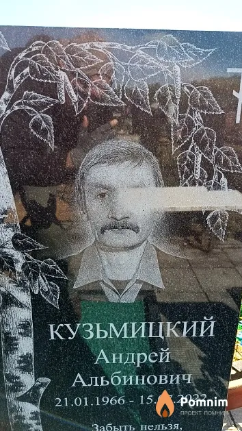 Кузьмицкий Андрей Альбинович