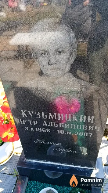 Кузьмицкий Петр Альбинович