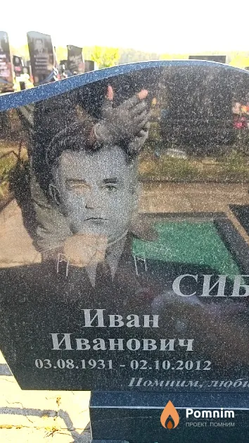 Сибиль Иван Иванович