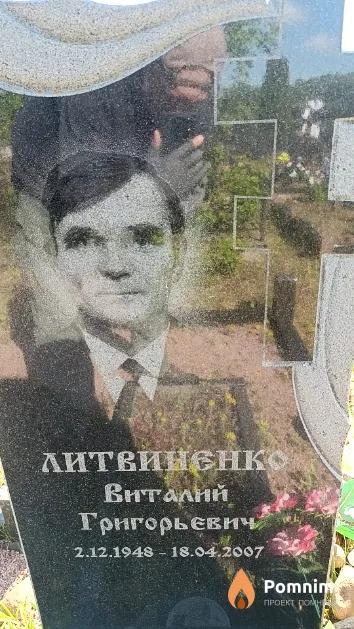 Литвиненко Виталий Григорьевич