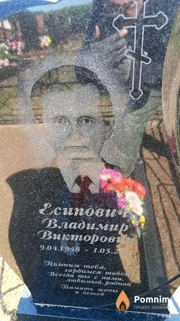 Есипович Владимир Викторович
