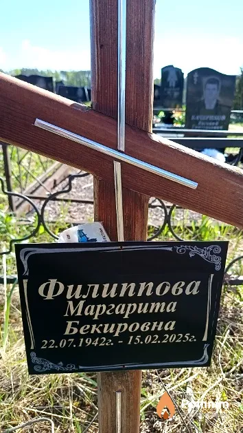 Филиппова Маргарита Бекировна