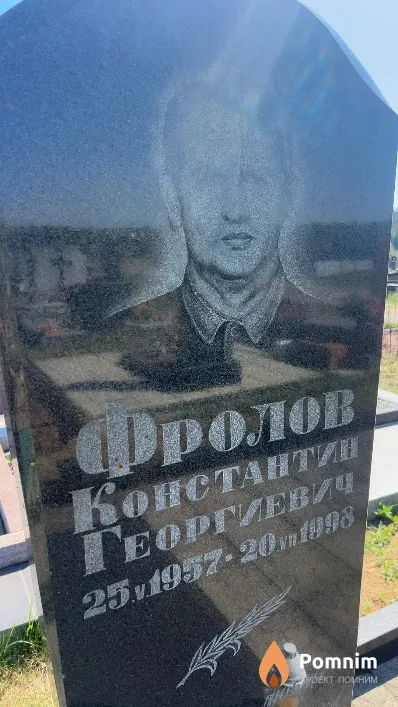 Фролов Константин Георгиевич
