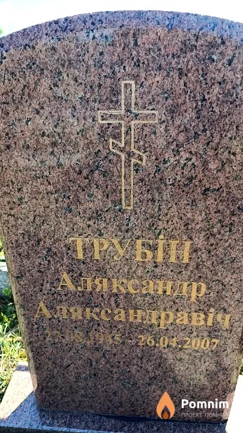 Трубін Аляксандр Аляксандравіч