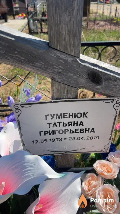 Гуменюк Татьяна Григорьевна