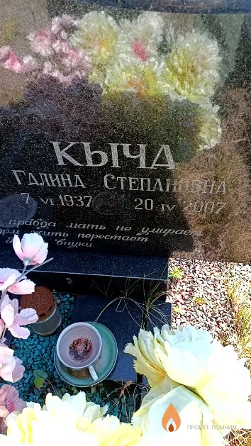 Кыча Галина Степановна