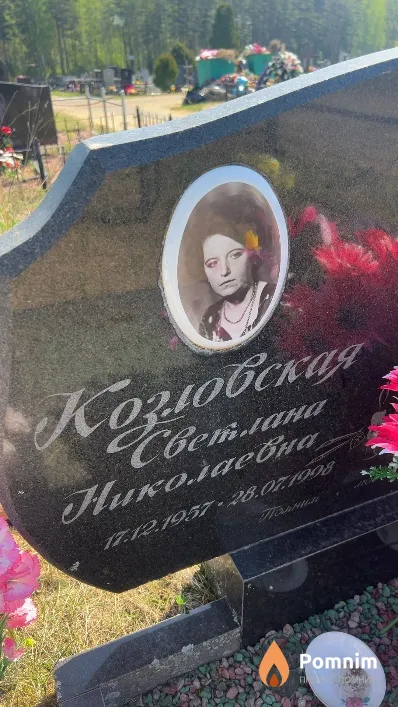 Козловская Светлана Николаевна