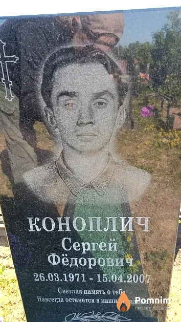 Коноплич Сергей Фёдорович