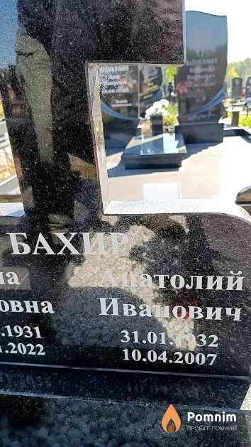 Бахир Анатолий Иванович