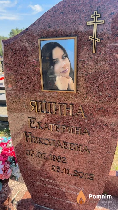 Яшина Екатерина Николаевна
