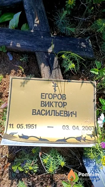 Егоров Виктор Васильевич