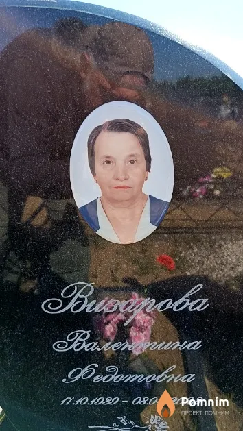 Визарова Валентина Федотовна