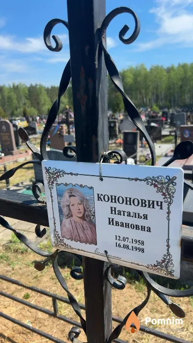 Кононович Наталья Ивановна