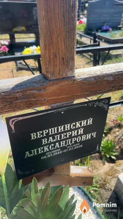 Вершинский Валерий Александрович