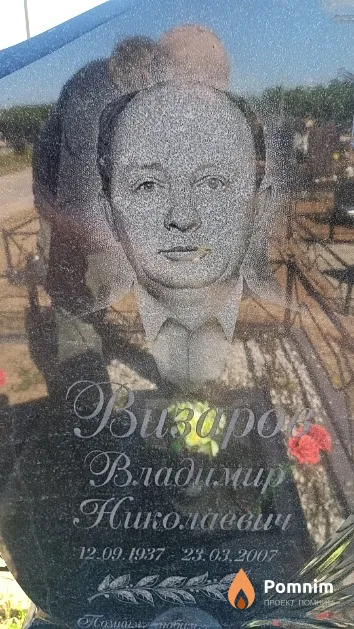 Визаров Владимир Николаевич