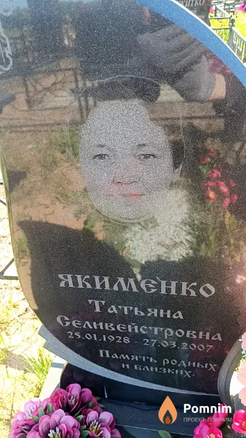 Якименко Татьяна Селивейстровна