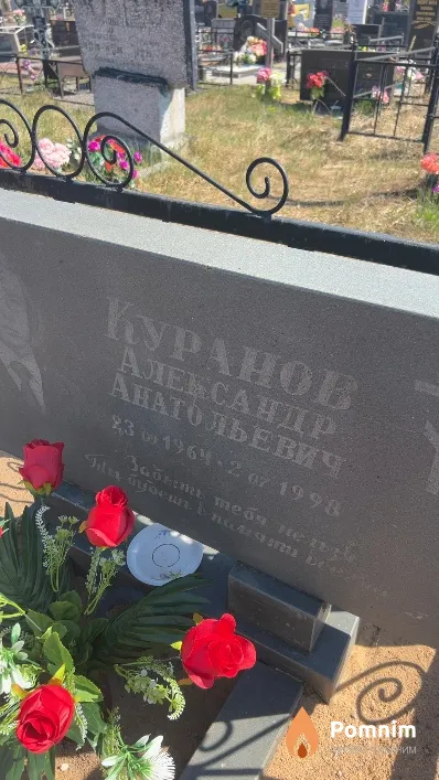 Куранов Александр Анатольевич