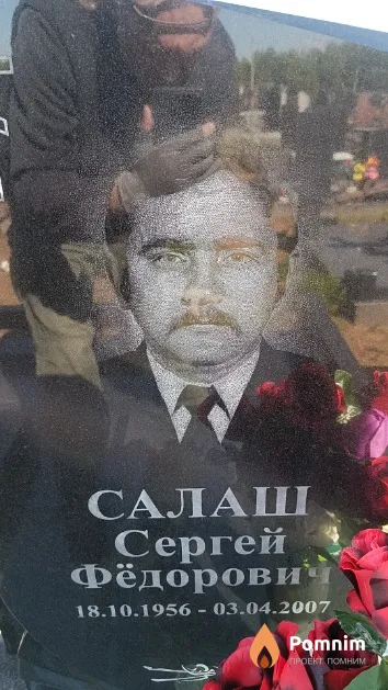 Салаш Сергей Фёдорович