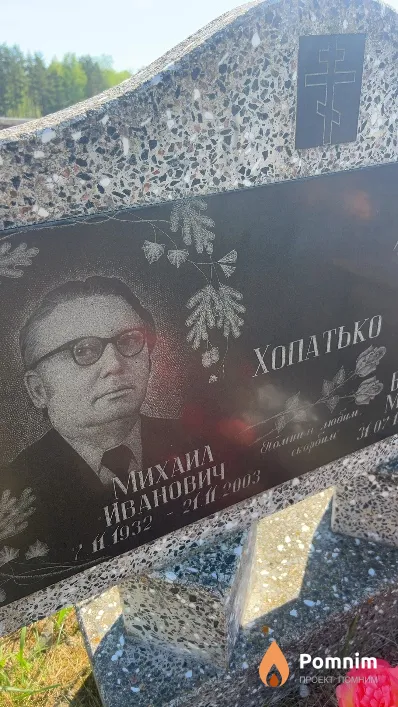 Хопатько Михаил Иванович