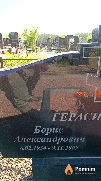 Герасимов Борис Александрович