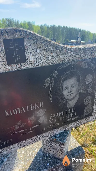 Хопатько Валентина Матвеевна