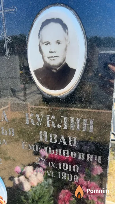 Куклин Иван Емельянович