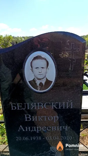 Белявский Виктор Андреевич