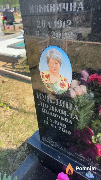 Куклина Людмила Ивановна