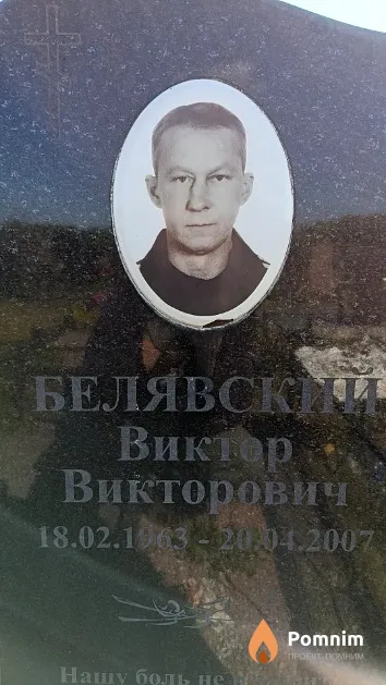 Белявский Виктор Викторович