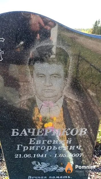 Бачериков Евгений Григорьевич