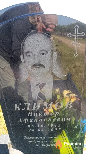 Климов Виктор Афанасьевич