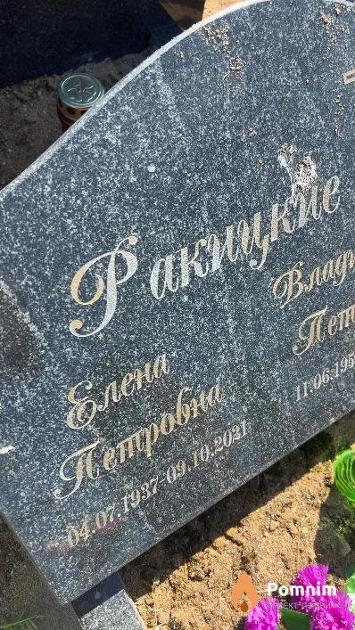 Ракицкая Елена Петровна