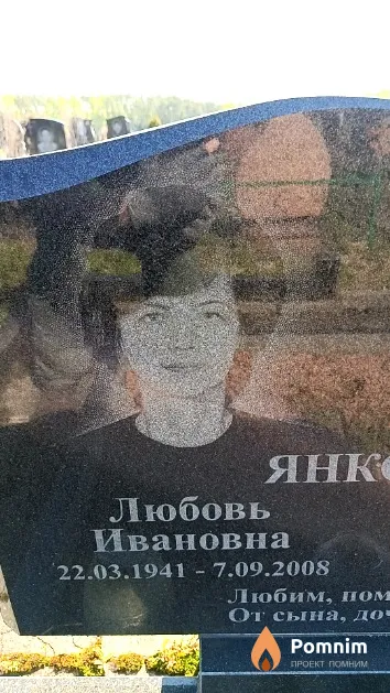 Янковская Любовь Ивановна