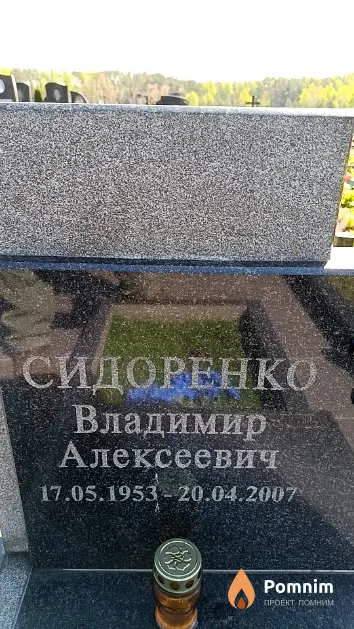 Сидоренко Владимир Алексеевич