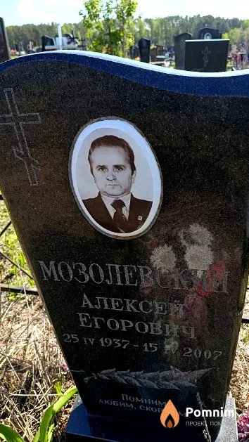 Мозолевский Алексей Егорович