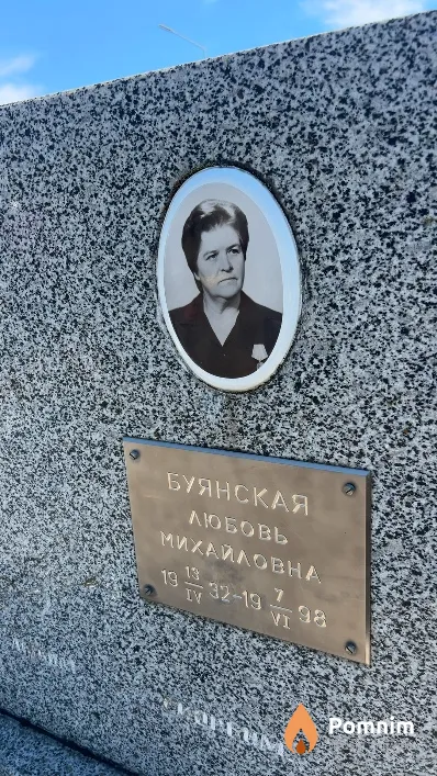 Буянская Любовь Михайловна