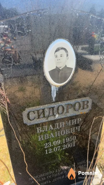 Сидоров Владимир Иванович