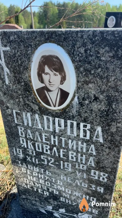 Сидорова Валентина Яковлевна