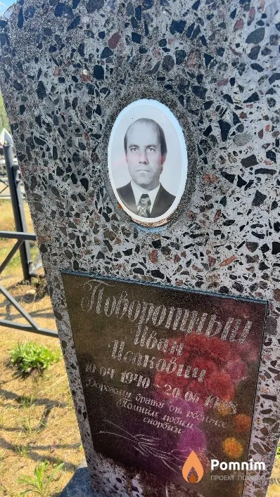 Поворотный Иван Исакович