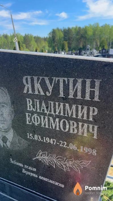 Якутин Владимир Ефимович