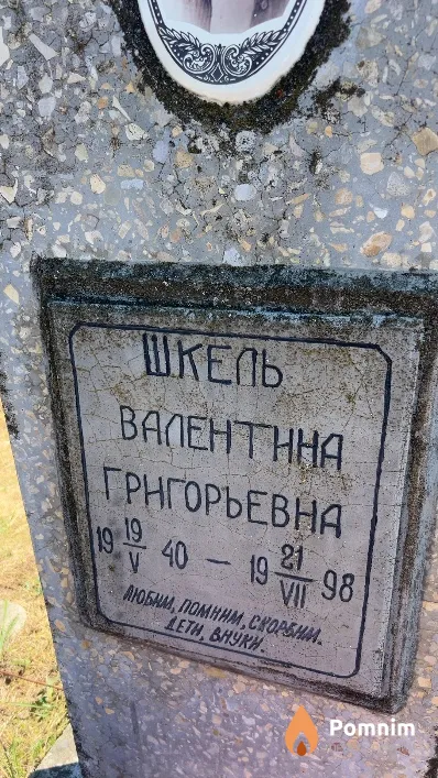 Шкель Валентина Григорьевна