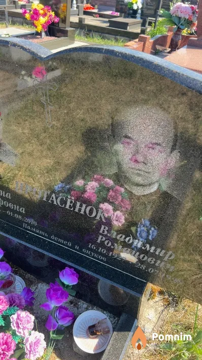 Протасенок Владимир Романович