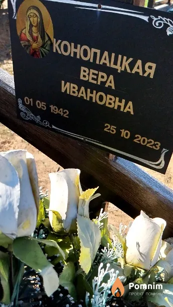 Конопацкая Bepa Ивановна