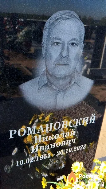 Романовский Николай Иванович