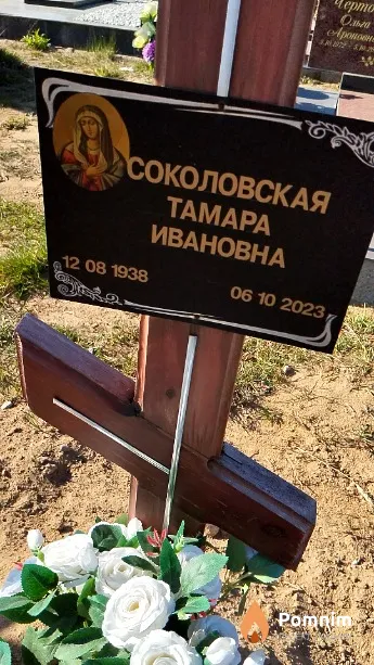 Соколовская Тамара Ивановна